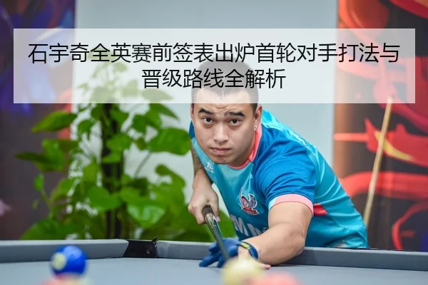 石宇奇全英赛前签表出炉首轮对手打法与晋级路线全解析